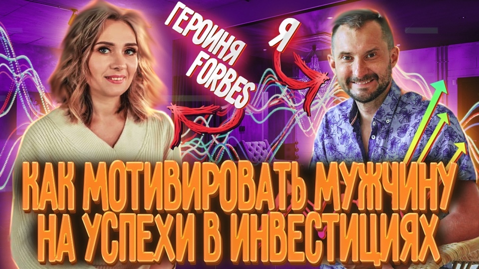 Он тогда всё сделает, он горы свернёт - Моё, Мужчины и женщины, Мотивация, Инвестиции, Бизнес, Forbes, Длиннопост