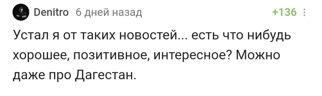 Когда ооочень устал от плохих новостей - Новости, Дагестан, Усталость, Юмор, Комментарии на Пикабу, Скриншот