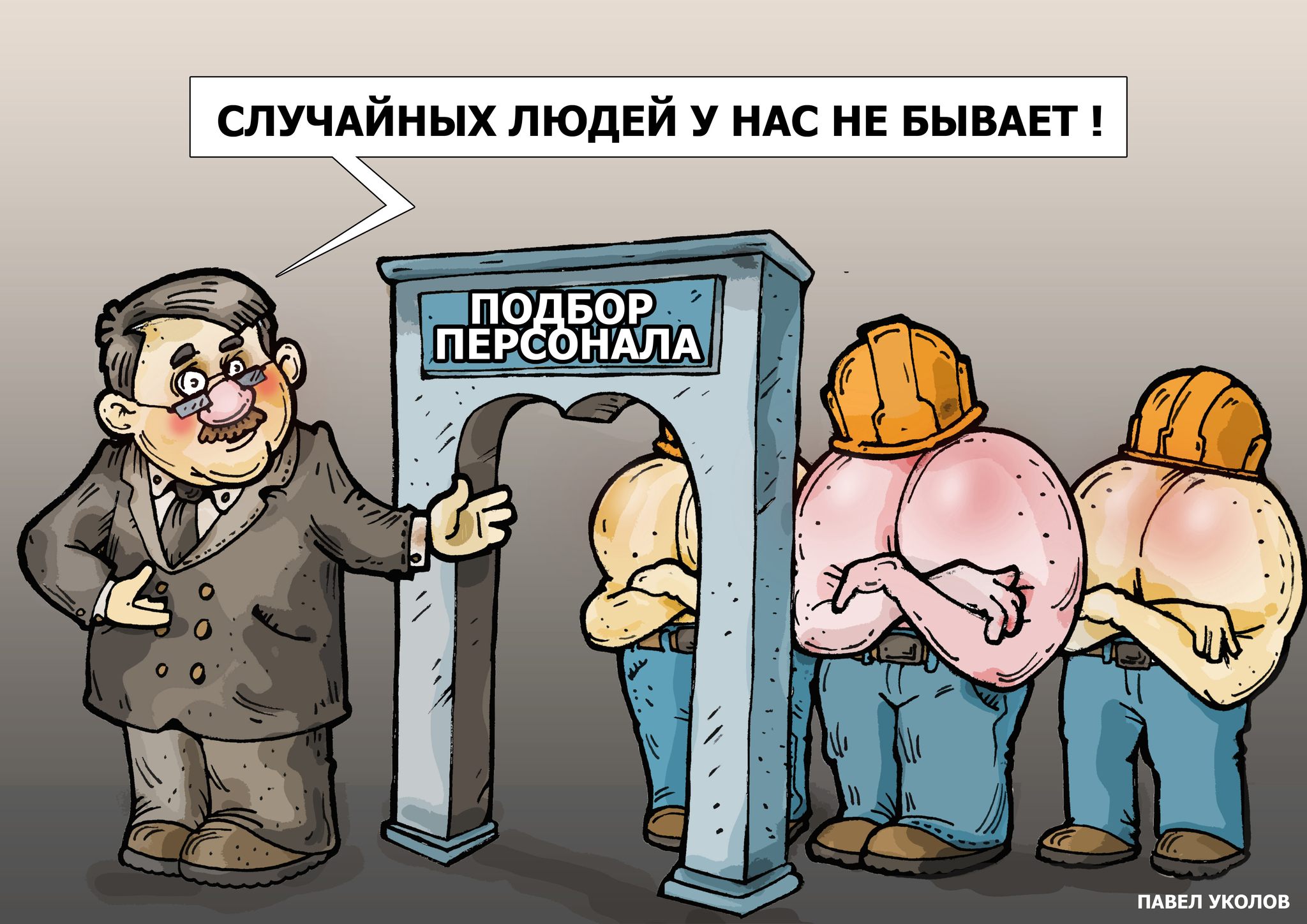 Caricature - My, Caricature, Rukozhop, Picture with text, Pavel Ukolov, Workers, Human Resources Department, Selection criteria