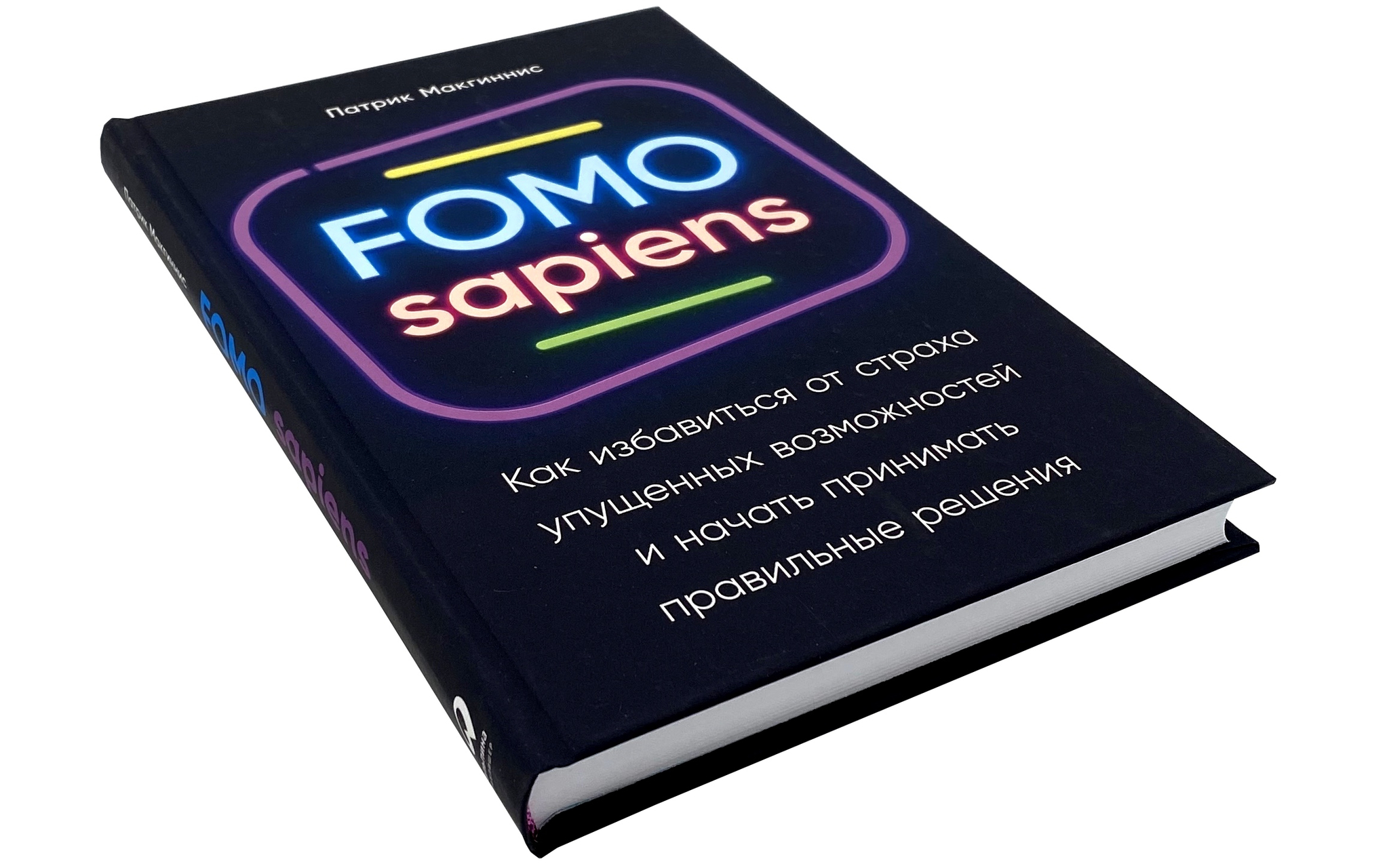 FOMO sapiens: как избавиться от страха упущенных возможностей и начать  принимать правильные решения | Пикабу