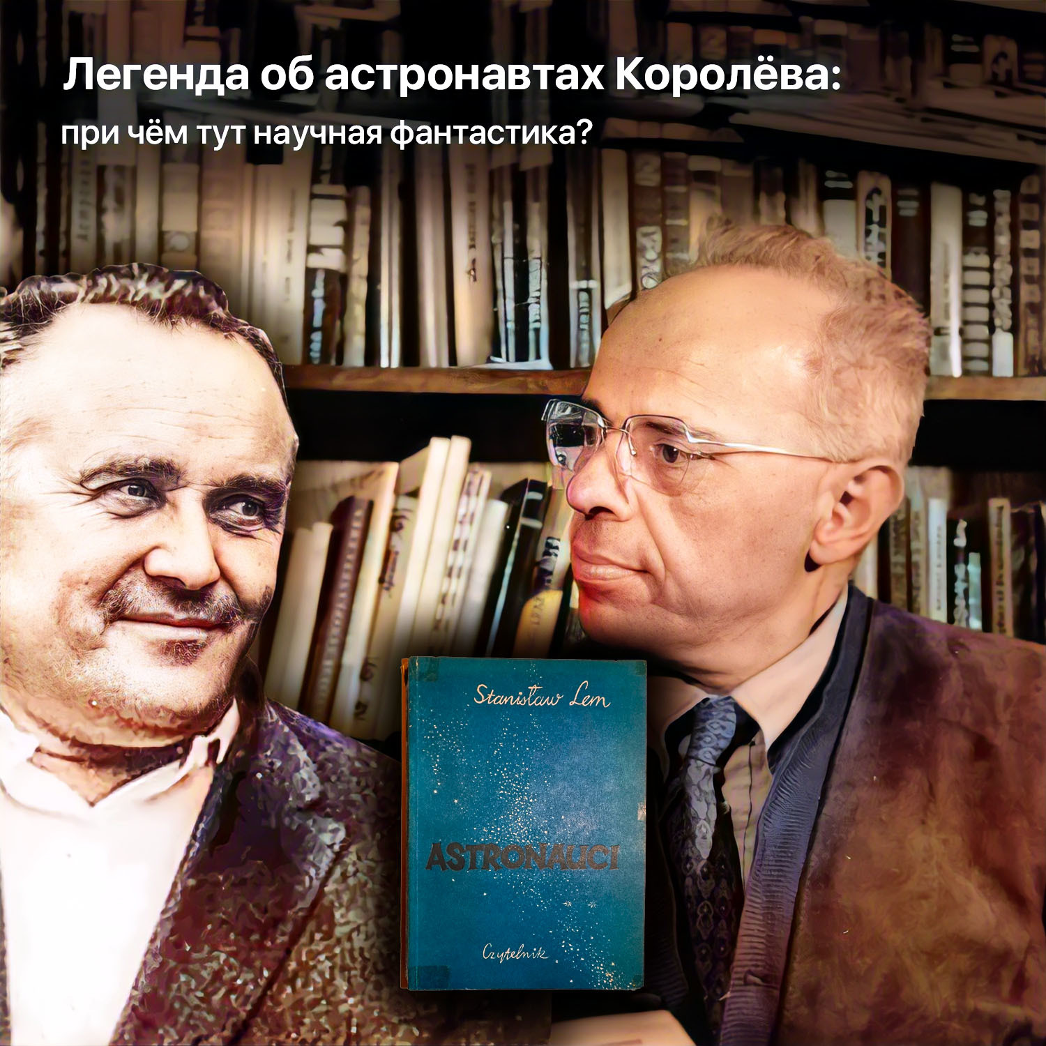 Легенда об астронавтах Королёва: при чём тут научная фантастика? | Пикабу