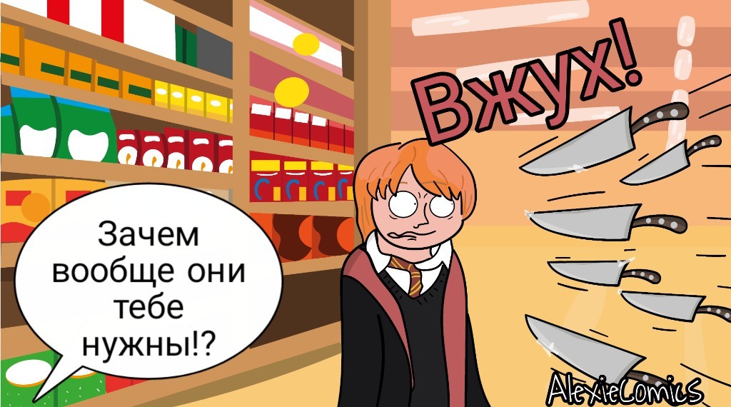 Accio - rating - My, Comics, Web comic, Humor, Harry Potter, Ron Weasley, Magic, Accio, Author's comic