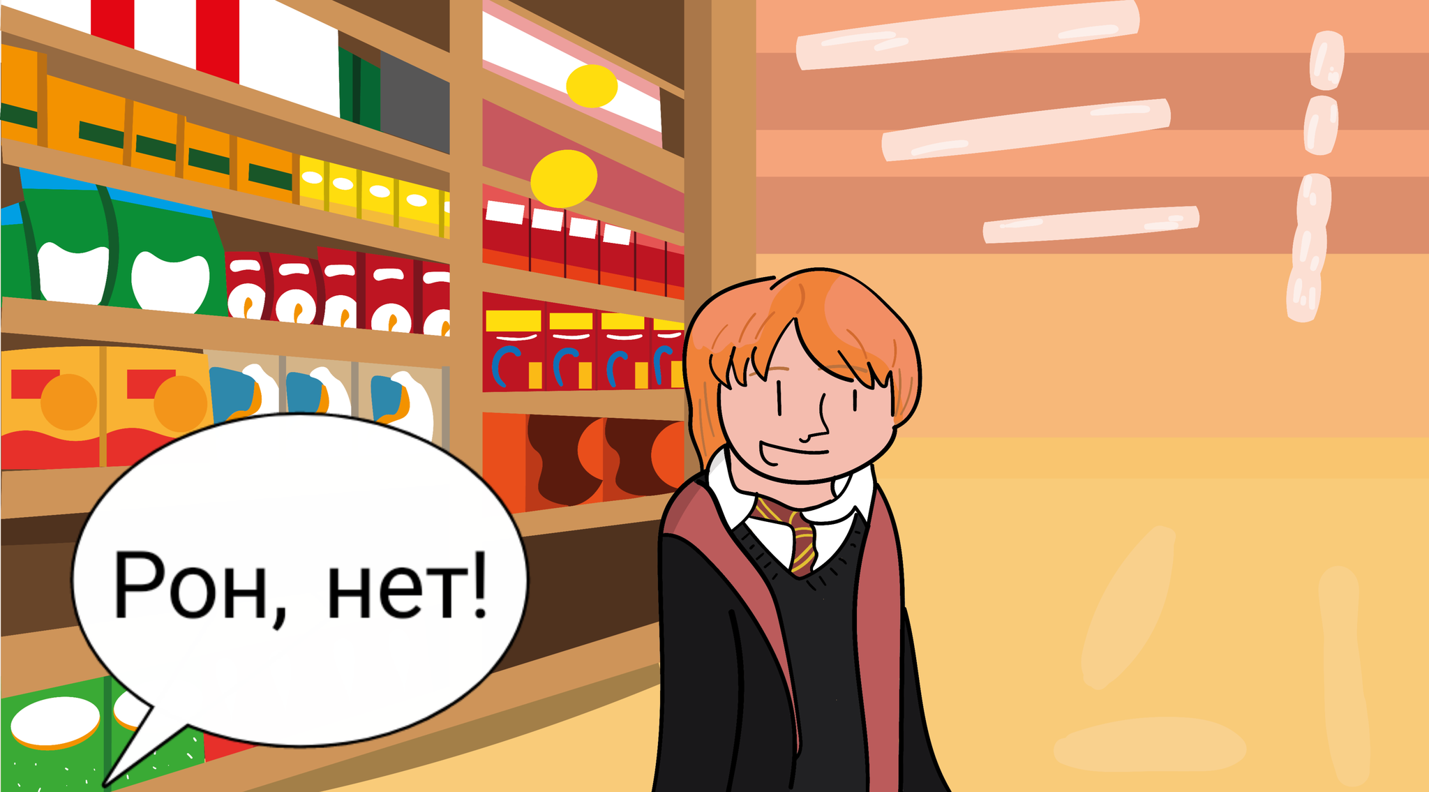 Accio - rating - My, Comics, Web comic, Humor, Harry Potter, Ron Weasley, Magic, Accio, Author's comic