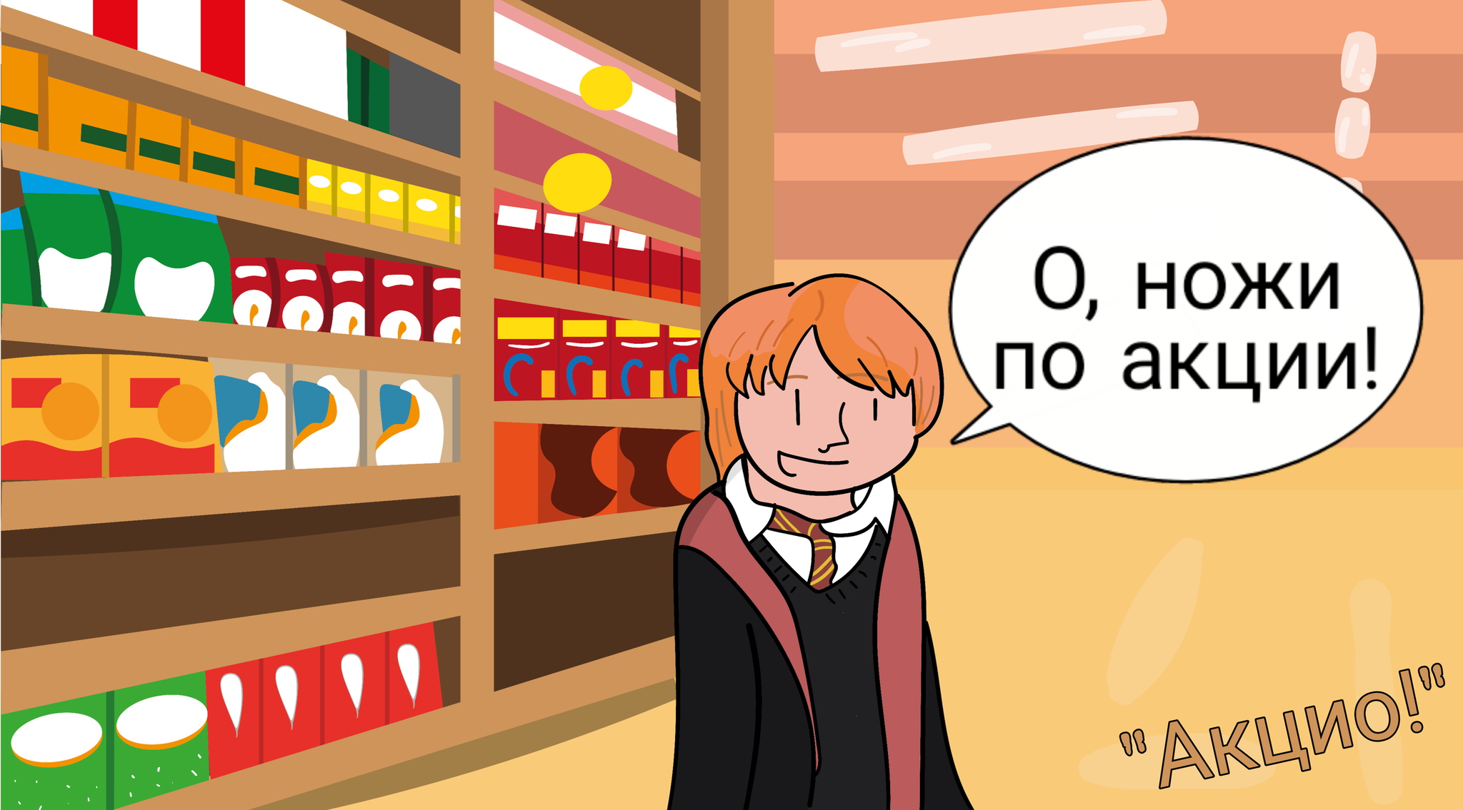 Accio - rating - My, Comics, Web comic, Humor, Harry Potter, Ron Weasley, Magic, Accio, Author's comic