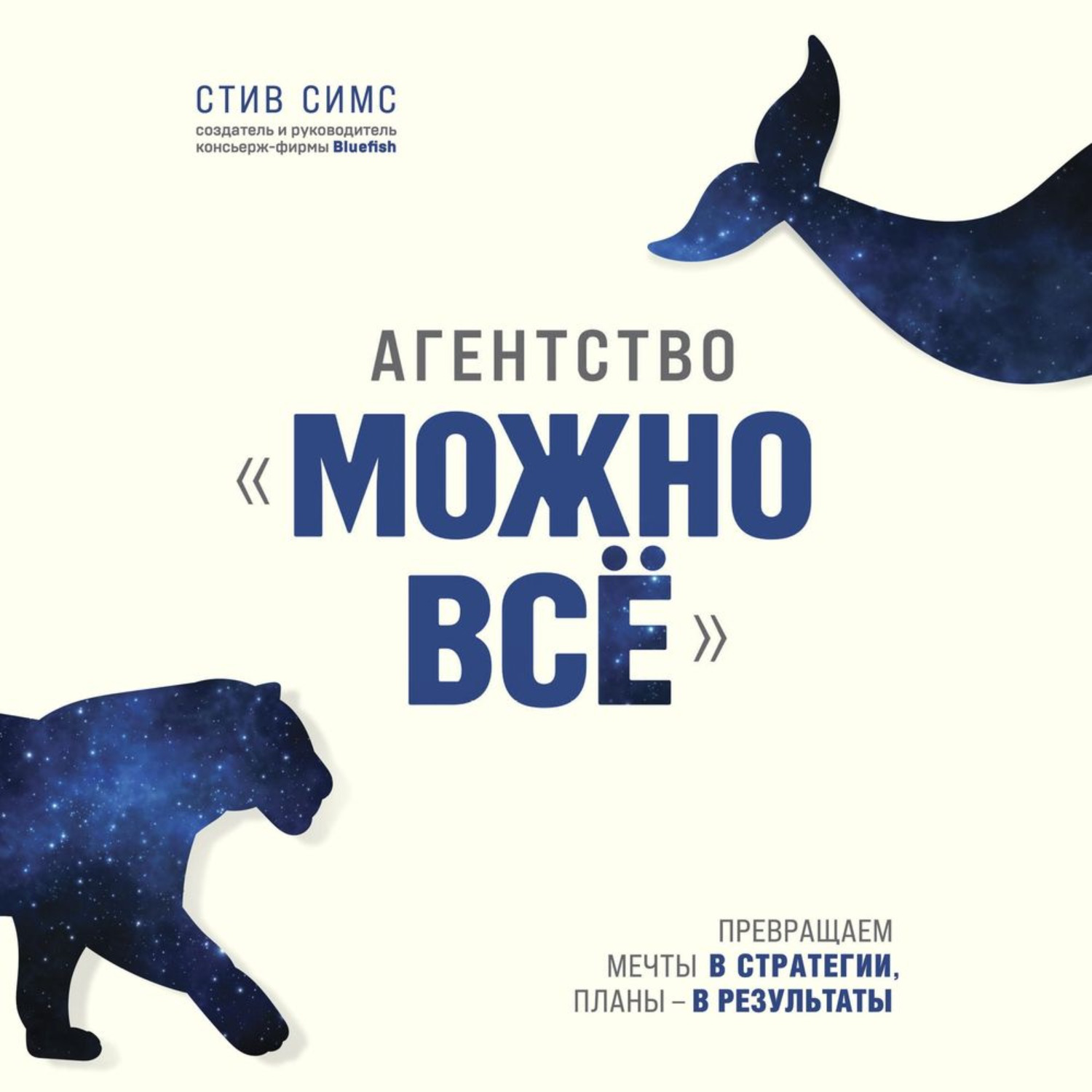 Стив симс агентство можно все