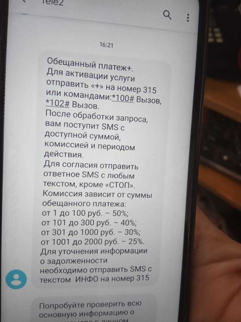 как отключить обещанный платеж на теле2 команда на телефоне через смс бесплатно (100) фото