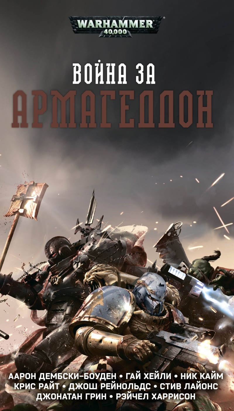 С чего начать читать Warhammer 40000 в 2021 году | Пикабу