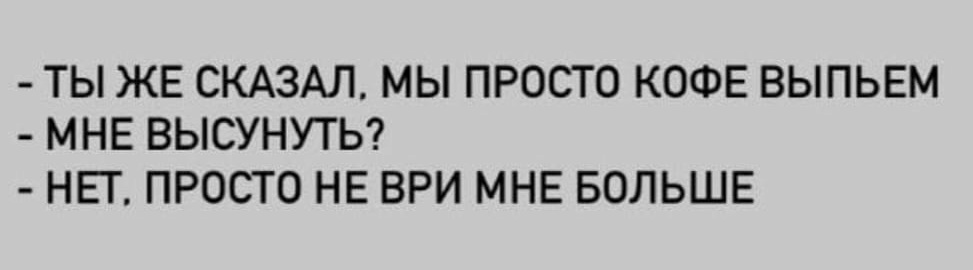 Не ври мне! - Юмор, Картинки, Картинка с текстом, Секс, Свидание, Кофе