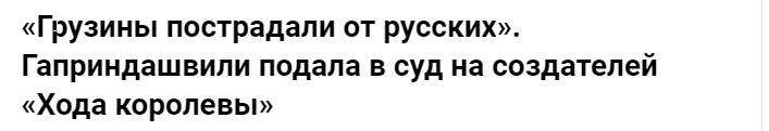 Гаприндашвили, старческая деменция, или хайп? - Политика, Сериал Ход королевы, Грузия, СССР, Сталин, Ход королевы (сериал)