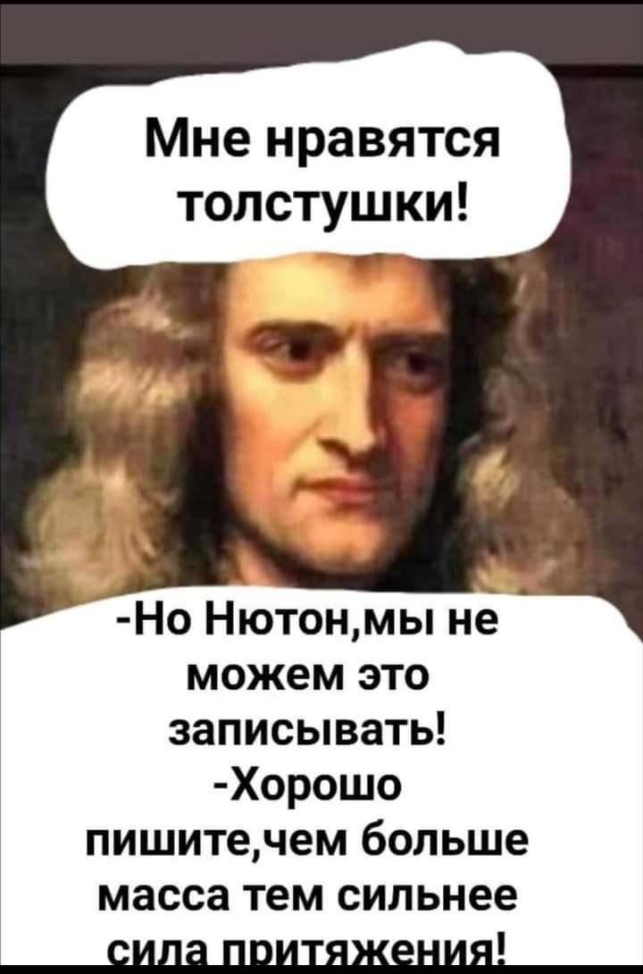 Ньютон | Пикабу