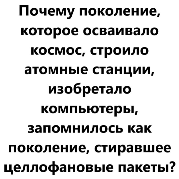 Поколение которое осваивало космос - Моё, Поколение, Космос, Станции, Компьютер, Картинка с текстом, Целлофан