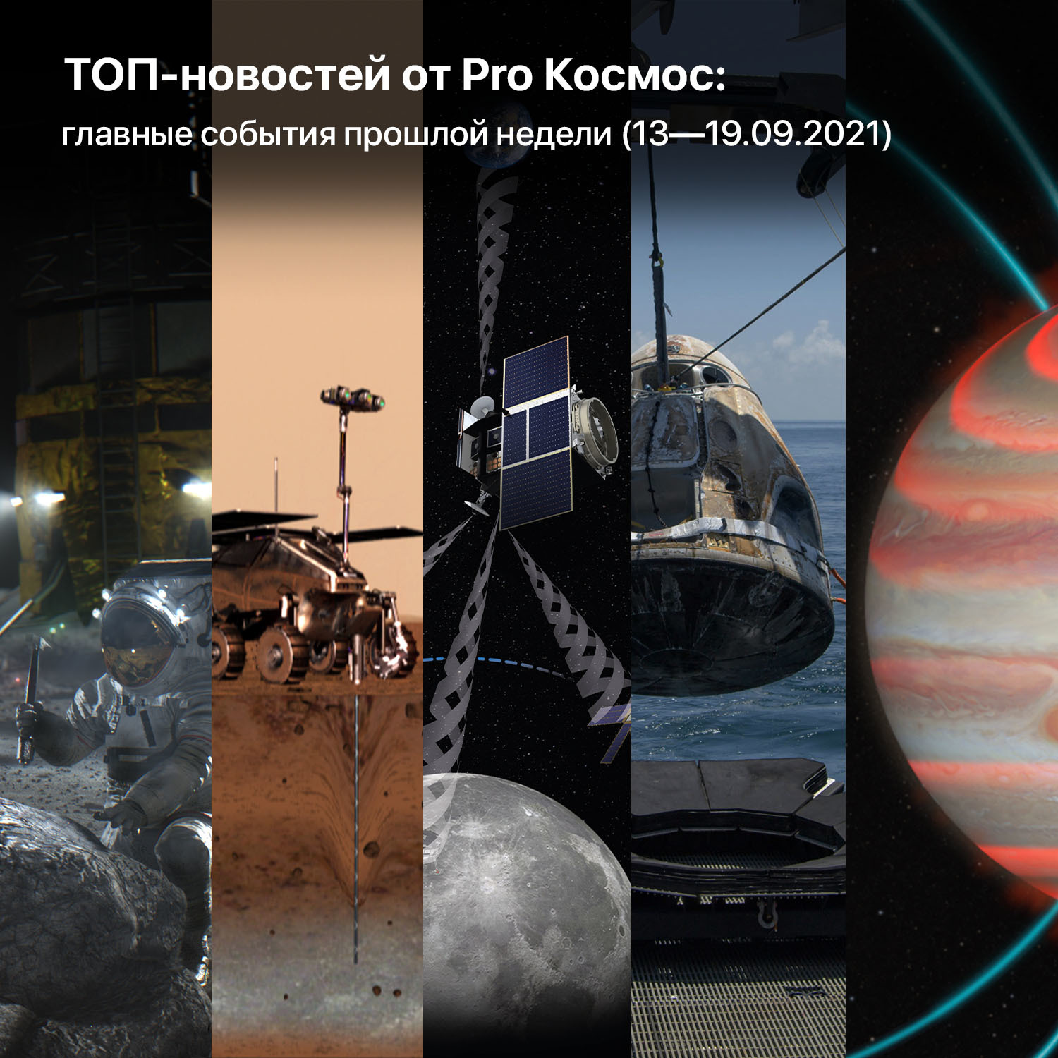 ТОП-новостей от Pro Космос: главные события прошлой недели (13—19.09.2021) - Моё, Космос, Космонавтика, NASA, Cnsa, SpaceX, Астрофизика, Марс, Стартап, , Esa, Длиннопост