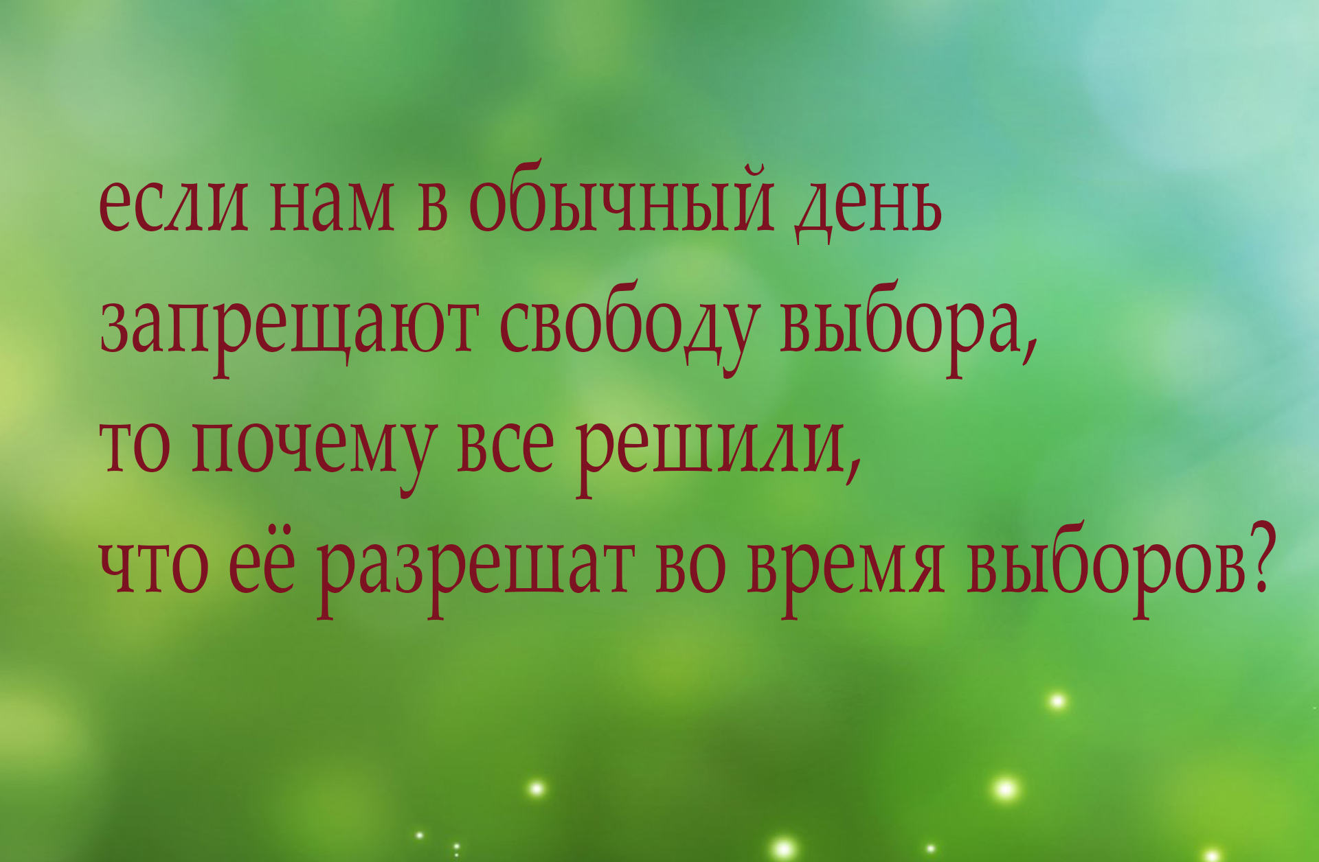 Мысли про выборы - Моё, Картинка с текстом, Политика, Мысли