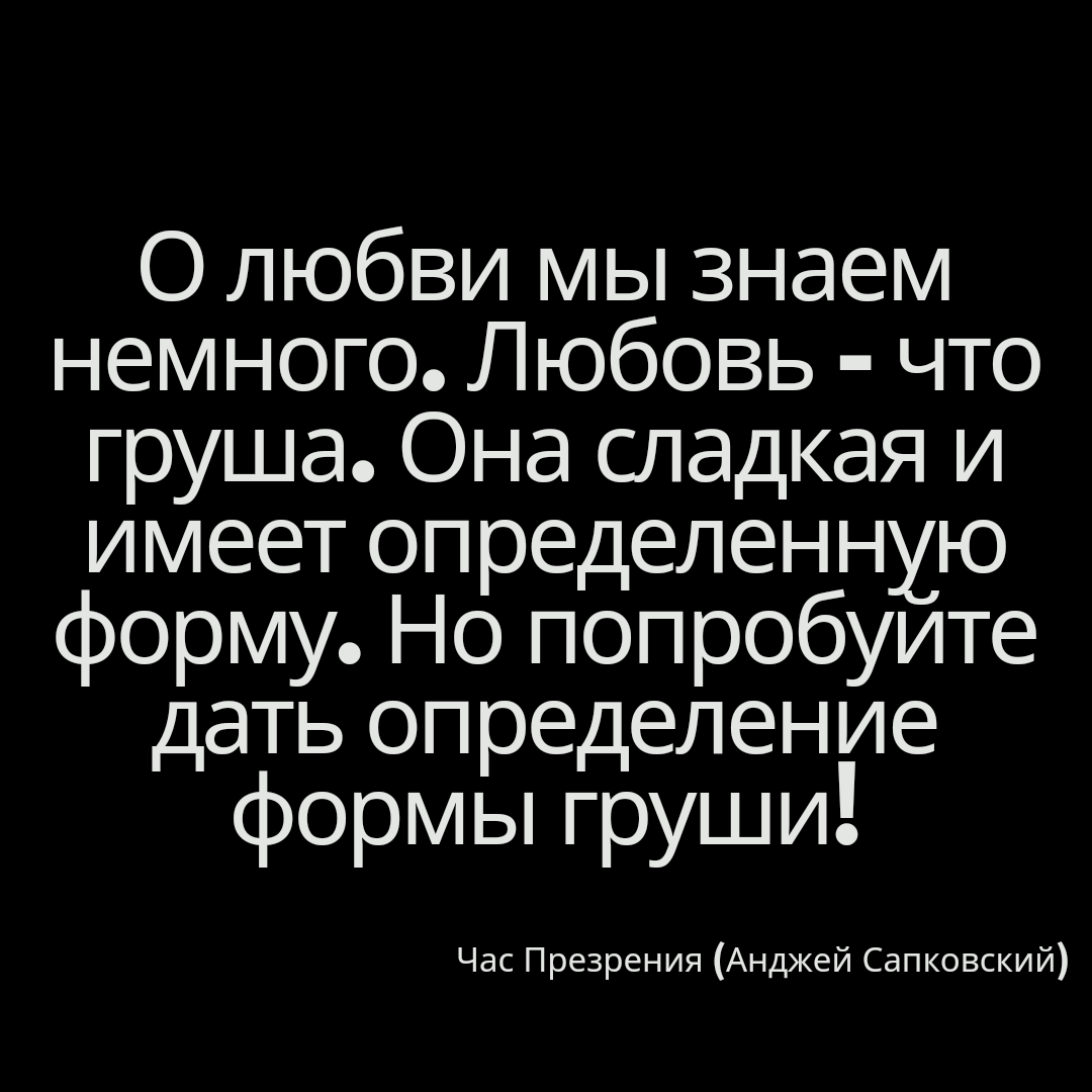 На днях читал ведьмака Анджея Сапковского и встретил там интересную цитату  из баллады Лютика | Пикабу