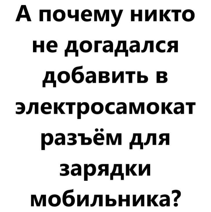 Никто не догадался - Моё, Вопрос, Электросамокат, Зарядка, Мобильные телефоны, Картинка с текстом