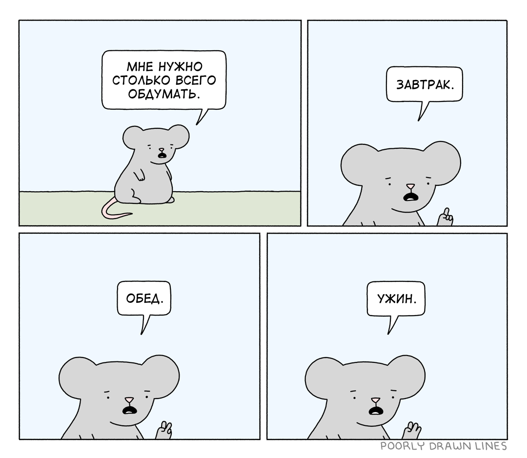 Столько всего - Перевел сам, Комиксы, Poorly Drawn Lines