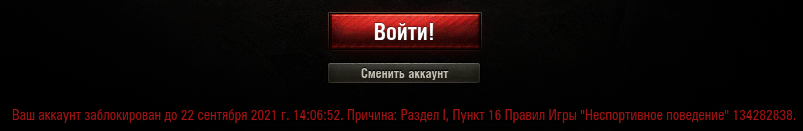 World of Tanks. - My, World of tanks, Ban