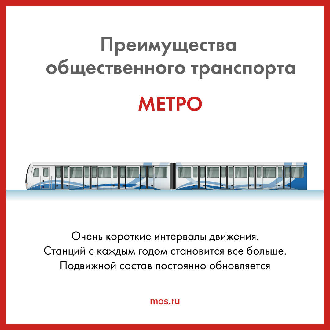 В чем плюсы общественного транспорта в Москве? | Пикабу