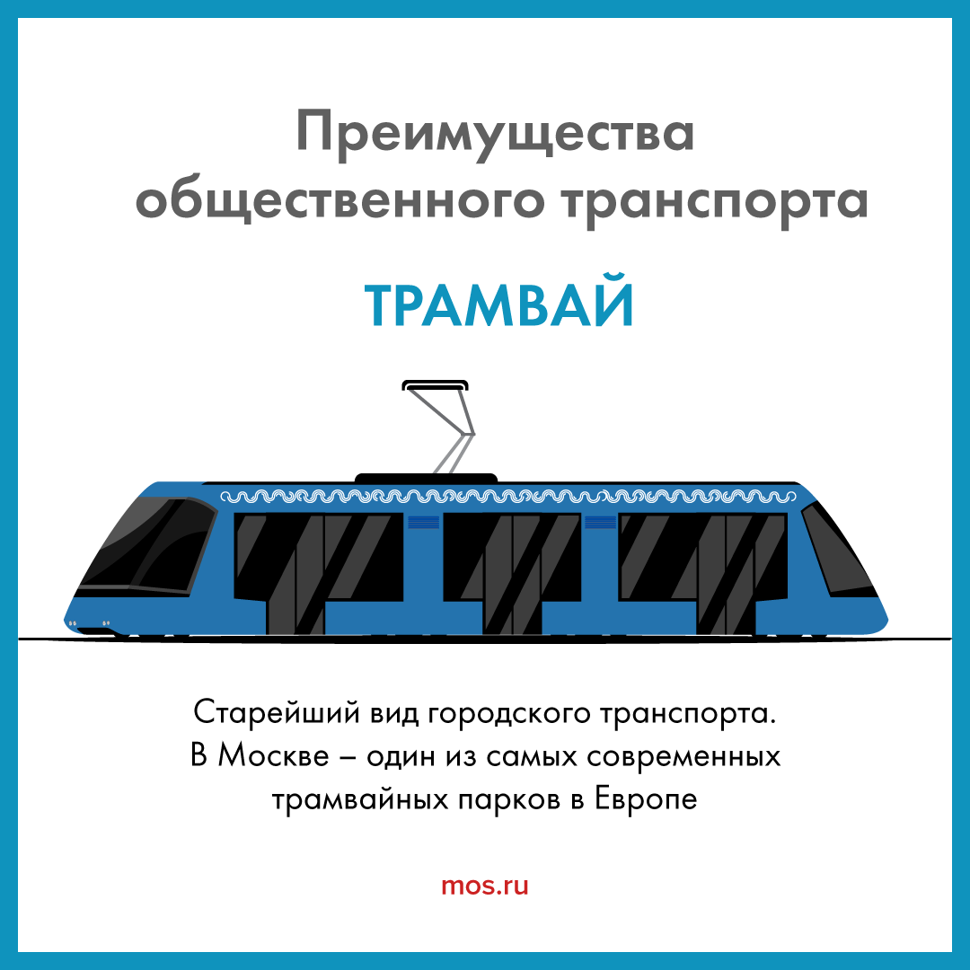 В чем плюсы общественного транспорта в Москве? | Пикабу