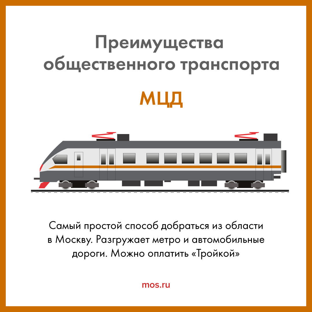 В чем плюсы общественного транспорта в Москве? | Пикабу