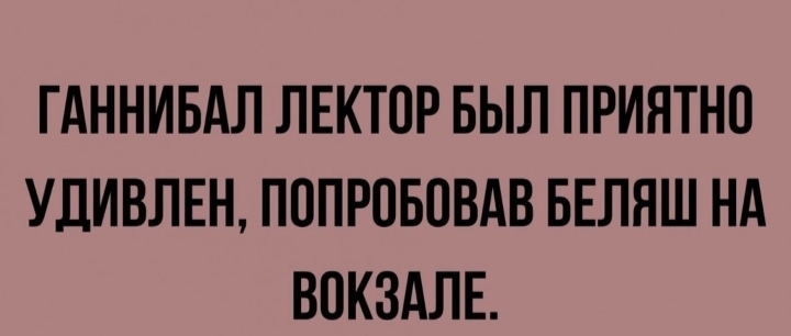 Мммм - Юмор, Ганнибал Лектер, Вокзал, Беляш