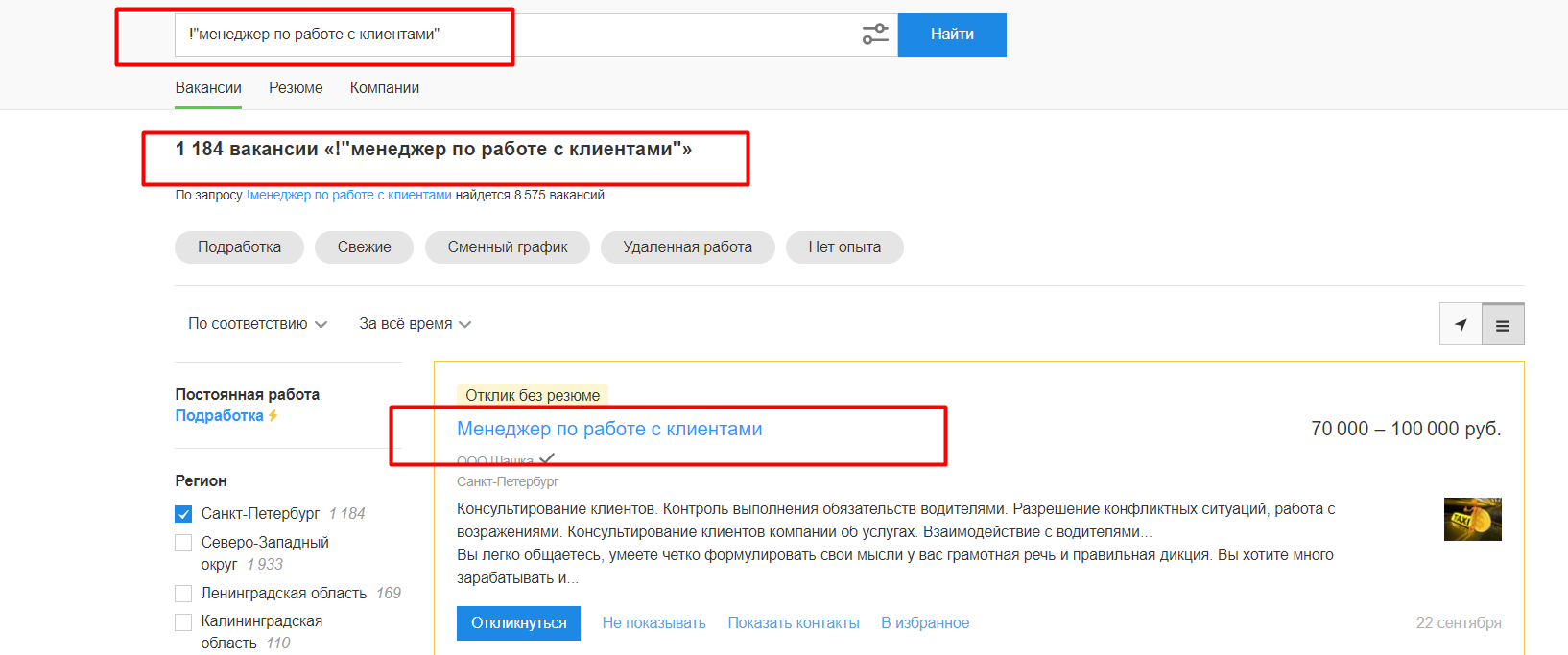 Если ты ищешь работу и устал от кривой работы поиска hh.ru - Моё, Лайфхак, Вакансии, Поиск работы, Поисковые запросы, Поисковик, Headhunter, Длиннопост