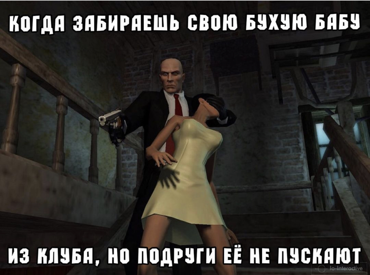 Hitman: когда… - Моё, Hitman, Hitman: Blood Money, Старые игры и мемы, Компьютерные игры, Игры, Мемы, Картинка с текстом, Юмор