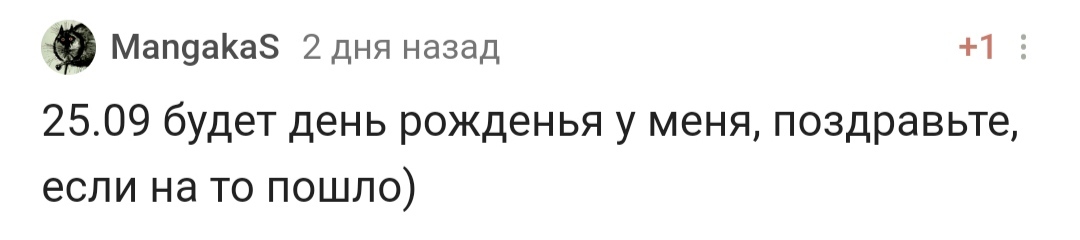 С днем рождения! - Моё, Поздравление, Празднование, Лига Дня Рождения, Доброта, Радость, Позитив, Длиннопост, Комментарии на Пикабу