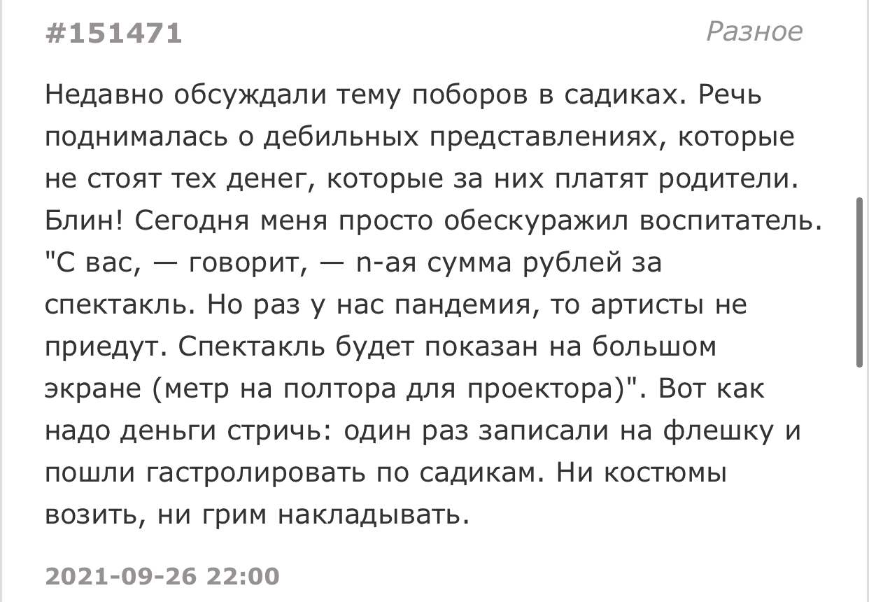 Бизнес-проект - Подслушано, Скриншот, Детский сад, Спектакль, Коронавирус, Поборы