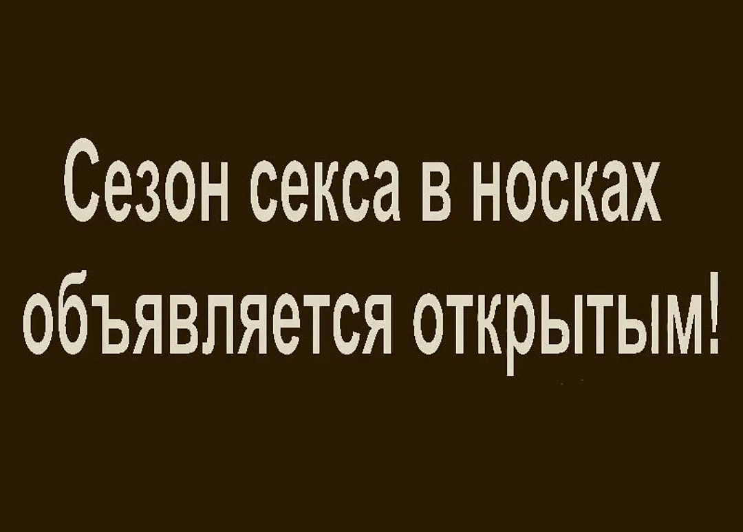 Похолодало - Юмор, Картинка с текстом, Секс