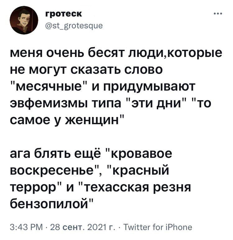 Настоящий пират не боится Красного моря - Юмор, Скриншот, Twitter, Эвфемизм, Месячные, Мат