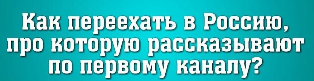 Хороший вопрос - Юмор, Картинки, Картинка с текстом, Политика, Россия