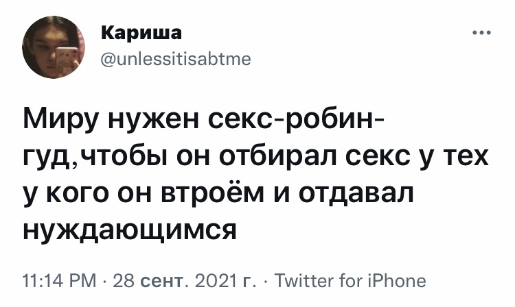 Надо делиться - Юмор, Скриншот, Twitter, Робин Гуд, Секс, Групповой секс