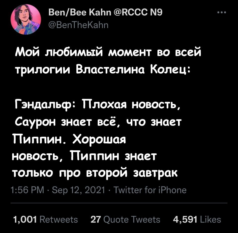 Теперь даже Саурон знает про него - Властелин колец, Саурон, Перегрин Тук, Гэндальф, Палантир, Завтрак, Twitter, Перевел сам, , Картинка с текстом