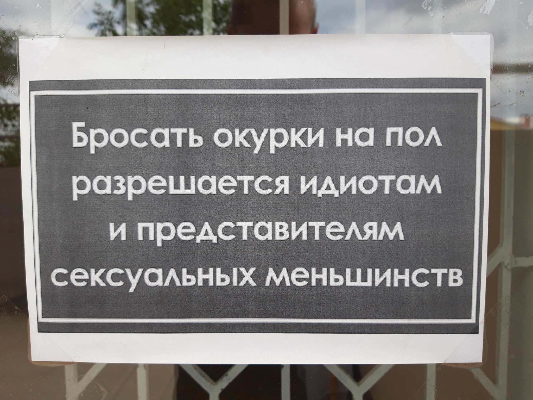 Суровый Волгоград. Объявление перед входом в магазин - Моё, Волгоград, Курение, Окурки, ЛГБТ