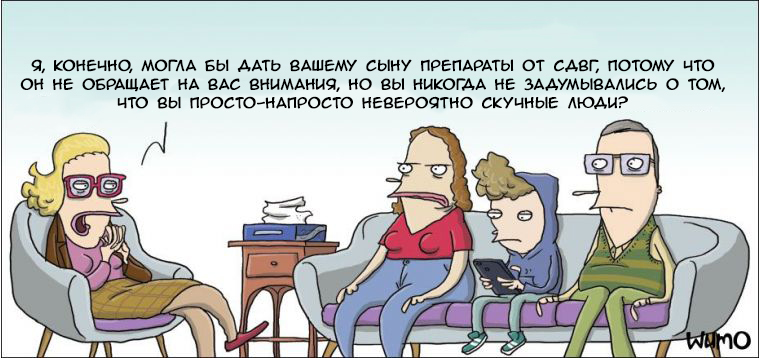 Which is quite likely - Wulffmorgenthaler, Comics, Translation, Attention Deficit Disorder, Children, Parents, Психолог