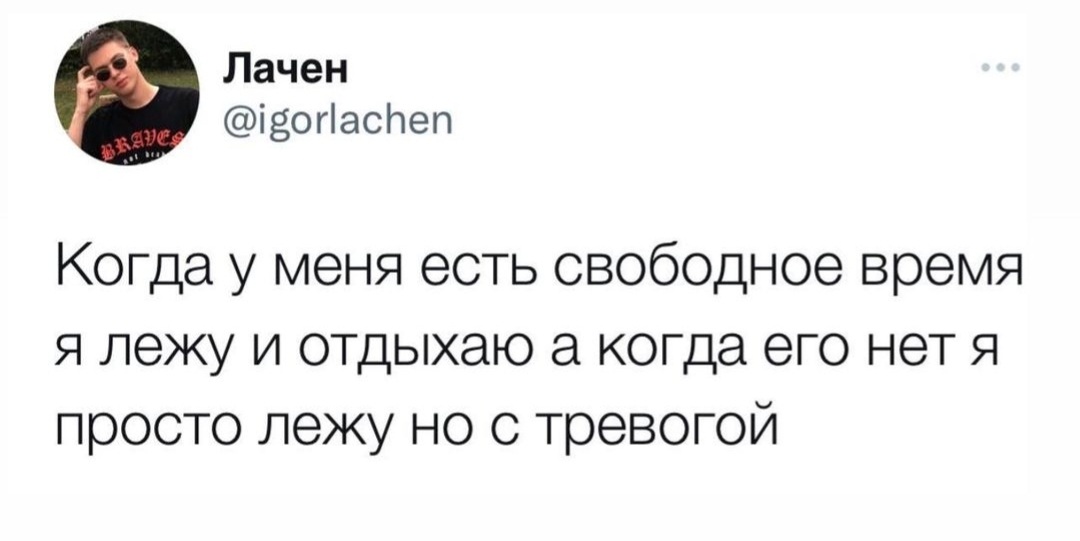 Тревожность - Тревога, Свободное время, Twitter, Картинка с текстом, Отдых