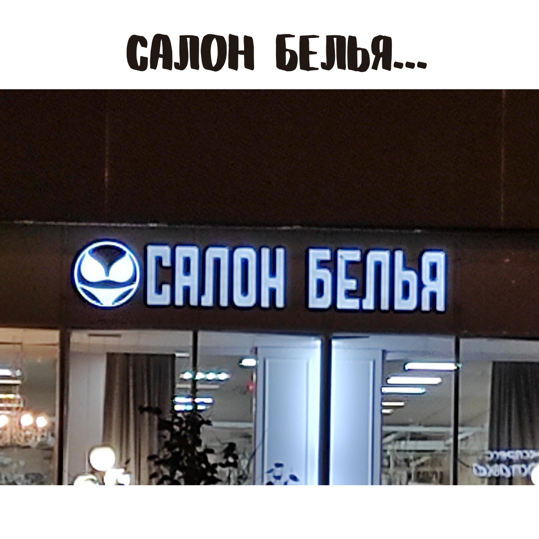 Салон белья - Моё, Веном, Вывеска