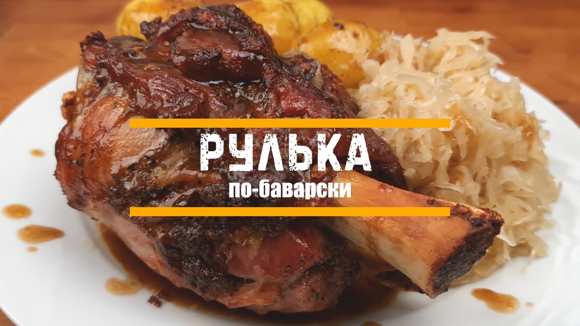 Рулька по-баварски | Пикабу