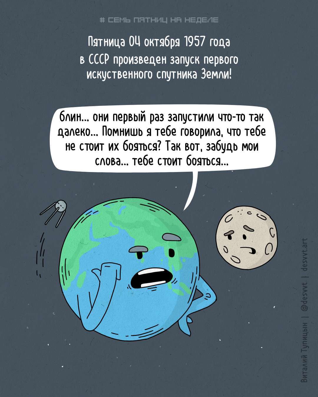 Проект семь пятниц на неделе 239. 64 года назад запущен Спутник-1 - Моё, Проект Семь пятниц на неделе, Комиксы, Пятница, Спутники, Космос, Время первых