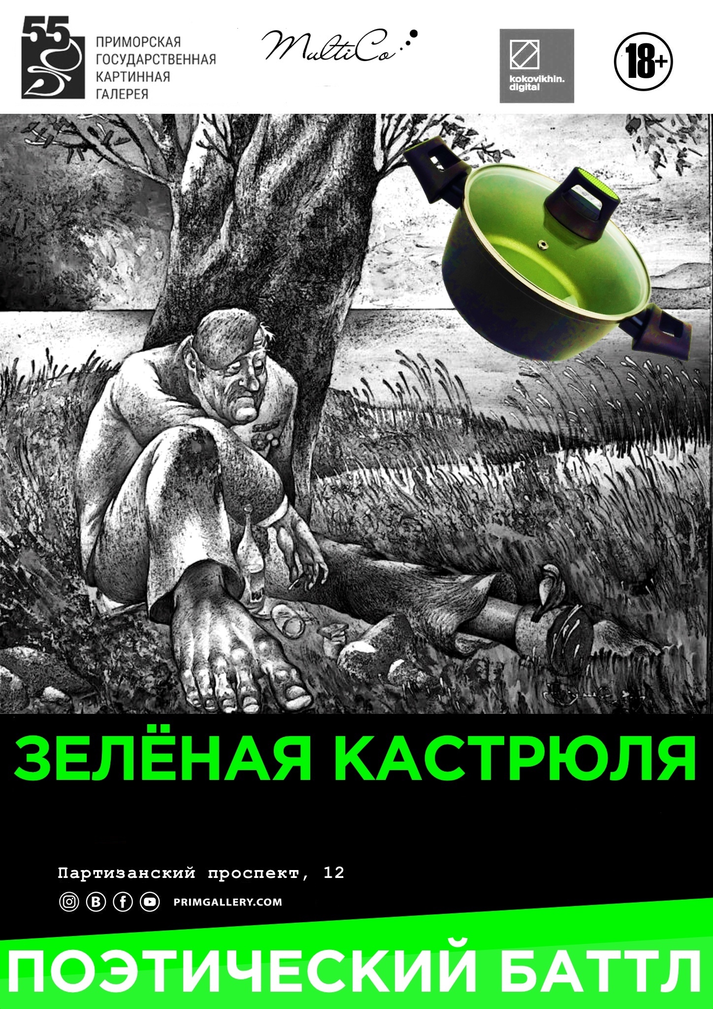 Poetic battle Green pan - My, Vladivostok, Poetry, Samizdat, Literature, Art, Elocution, Poems, Longpost