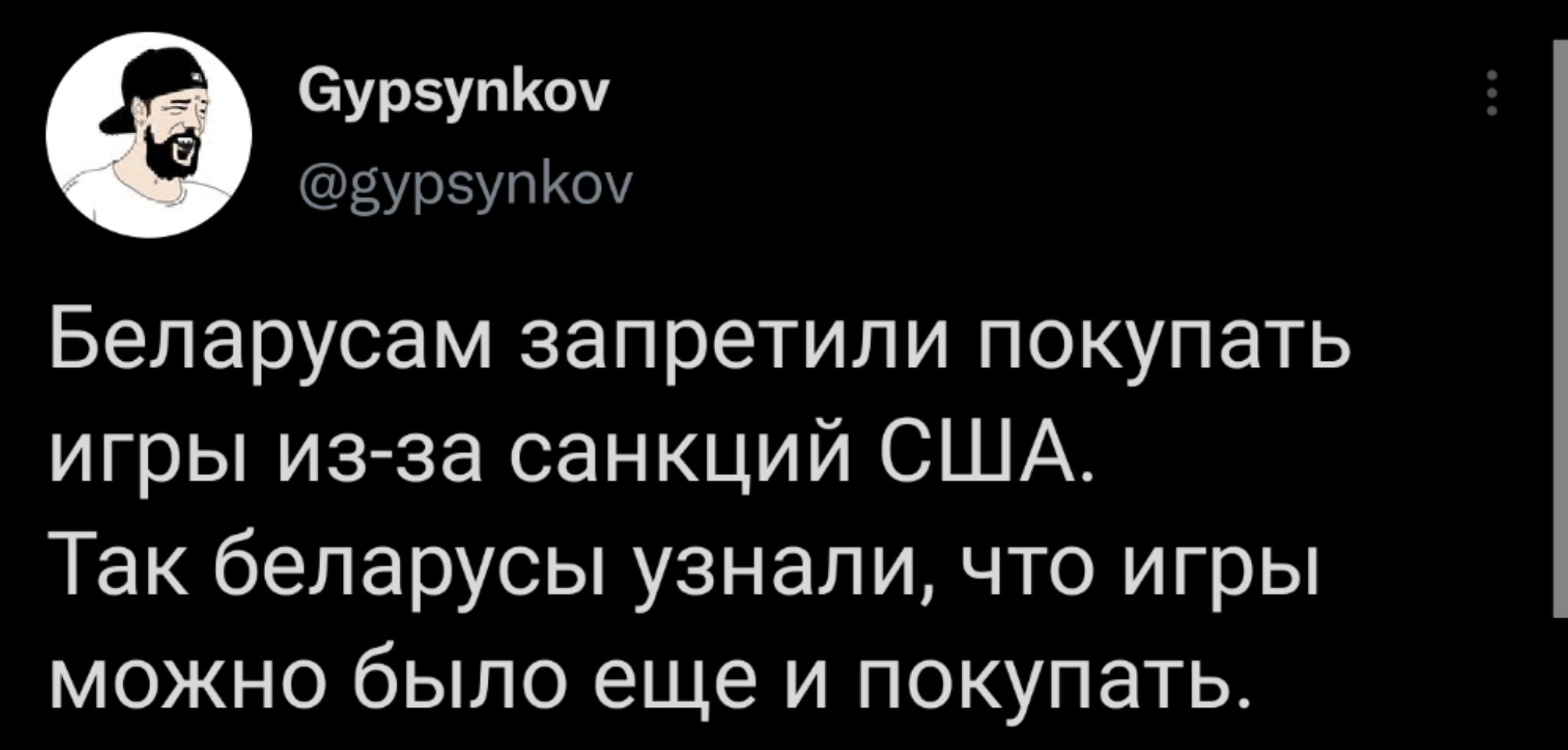 Познавательные санкции - Юмор, Twitter, Республика Беларусь, Геймеры, Пиратство