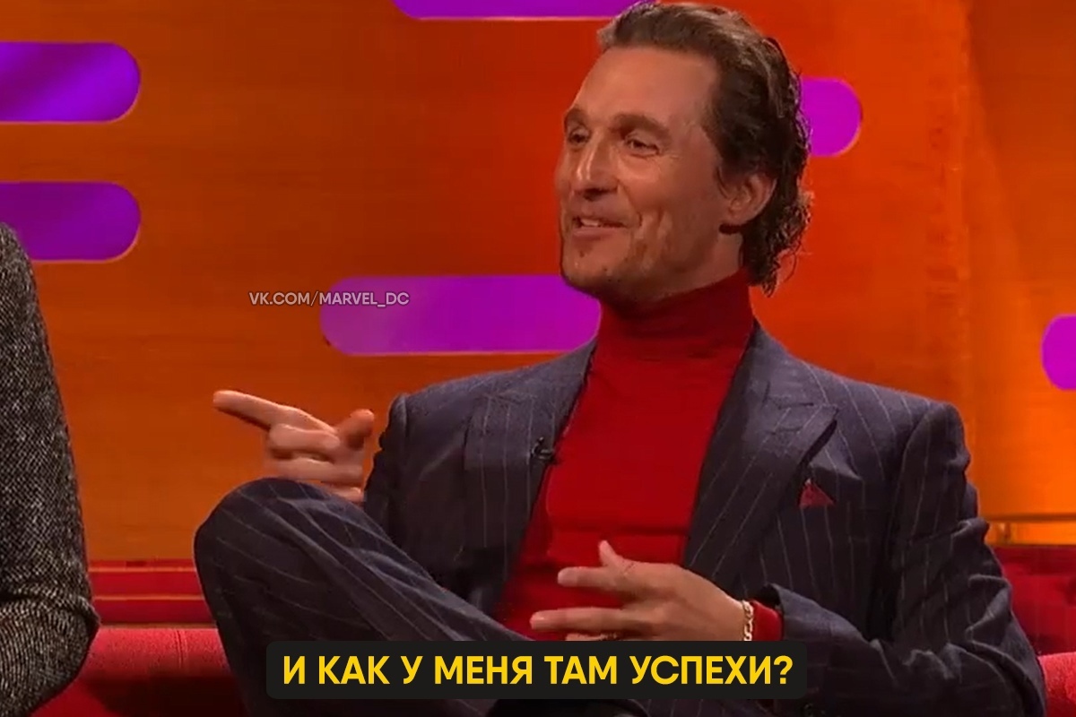 Matthew McConaughey is the perfect teacher - Matthew McConaughey, Actors and actresses, Celebrities, Storyboard, The Graham Norton Show, Teacher, Interview, From the network, Longpost