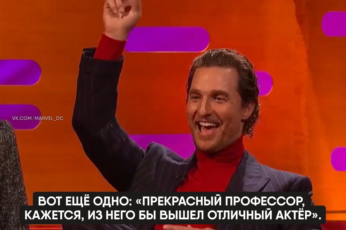 Matthew McConaughey is the perfect teacher - Matthew McConaughey, Actors and actresses, Celebrities, Storyboard, The Graham Norton Show, Teacher, Interview, From the network, Longpost