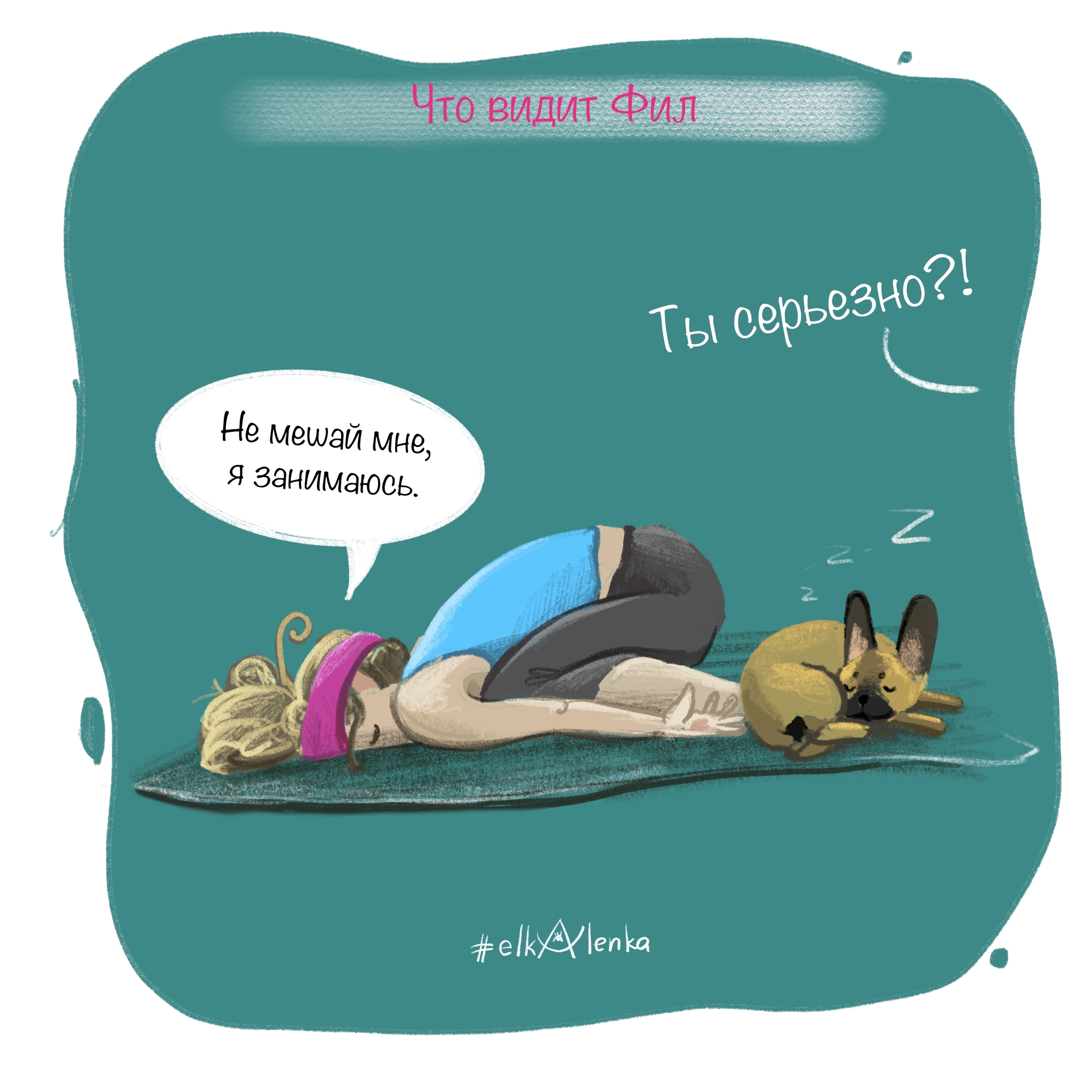 yoga at home - My, Yoga, Comics, Author's comic, Sport, House, Workout, Humor, Digital drawing, Longpost