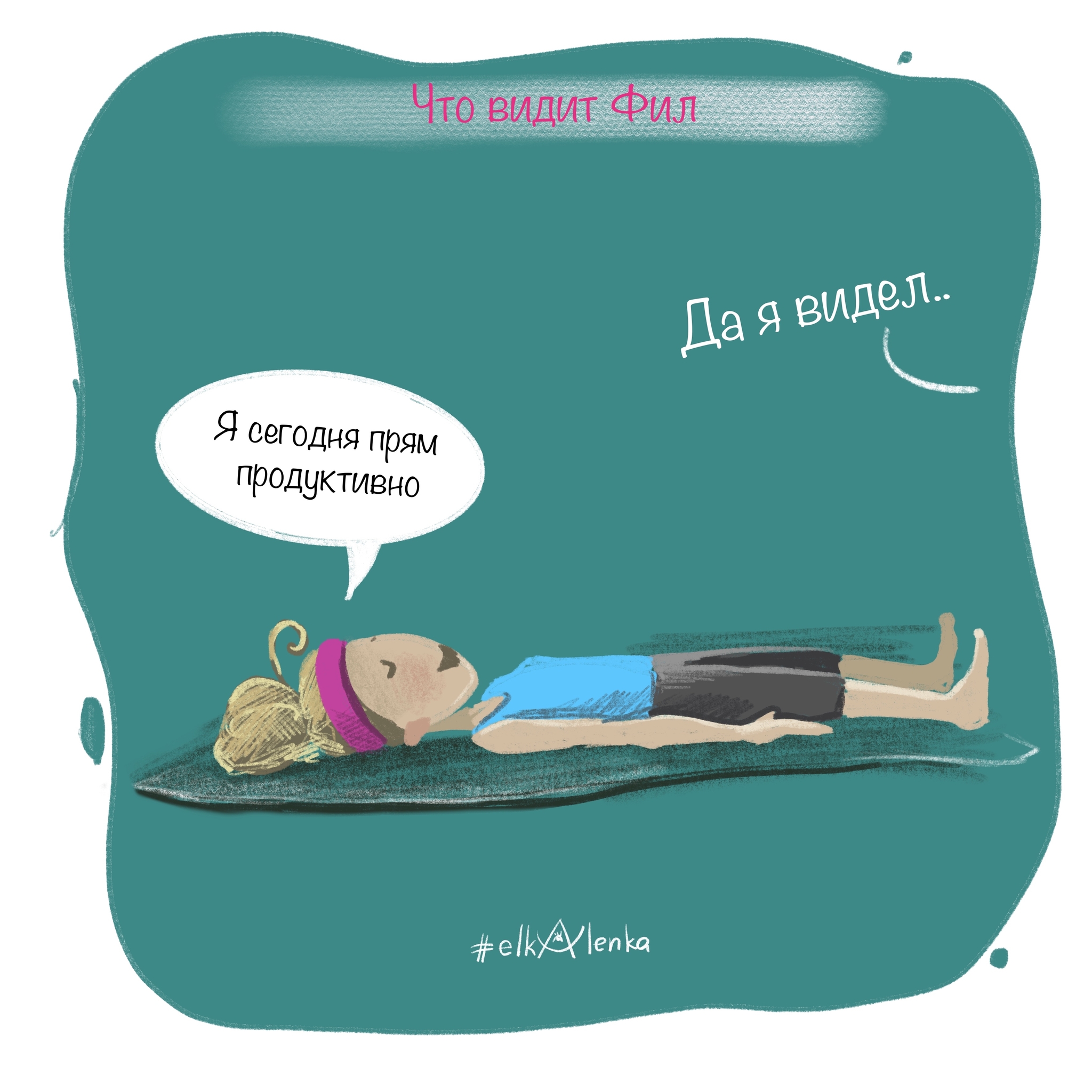 yoga at home - My, Yoga, Comics, Author's comic, Sport, House, Workout, Humor, Digital drawing, Longpost