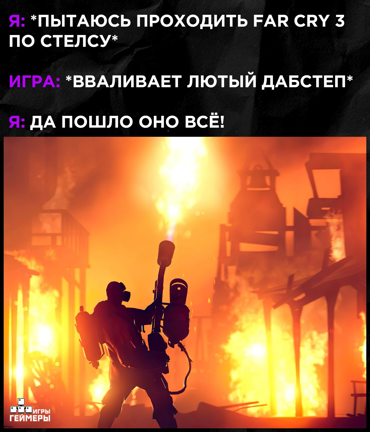 Burn it all down! - Игры, Геймеры, Far Cry 3, Огнемет, Мемы, Dubstep