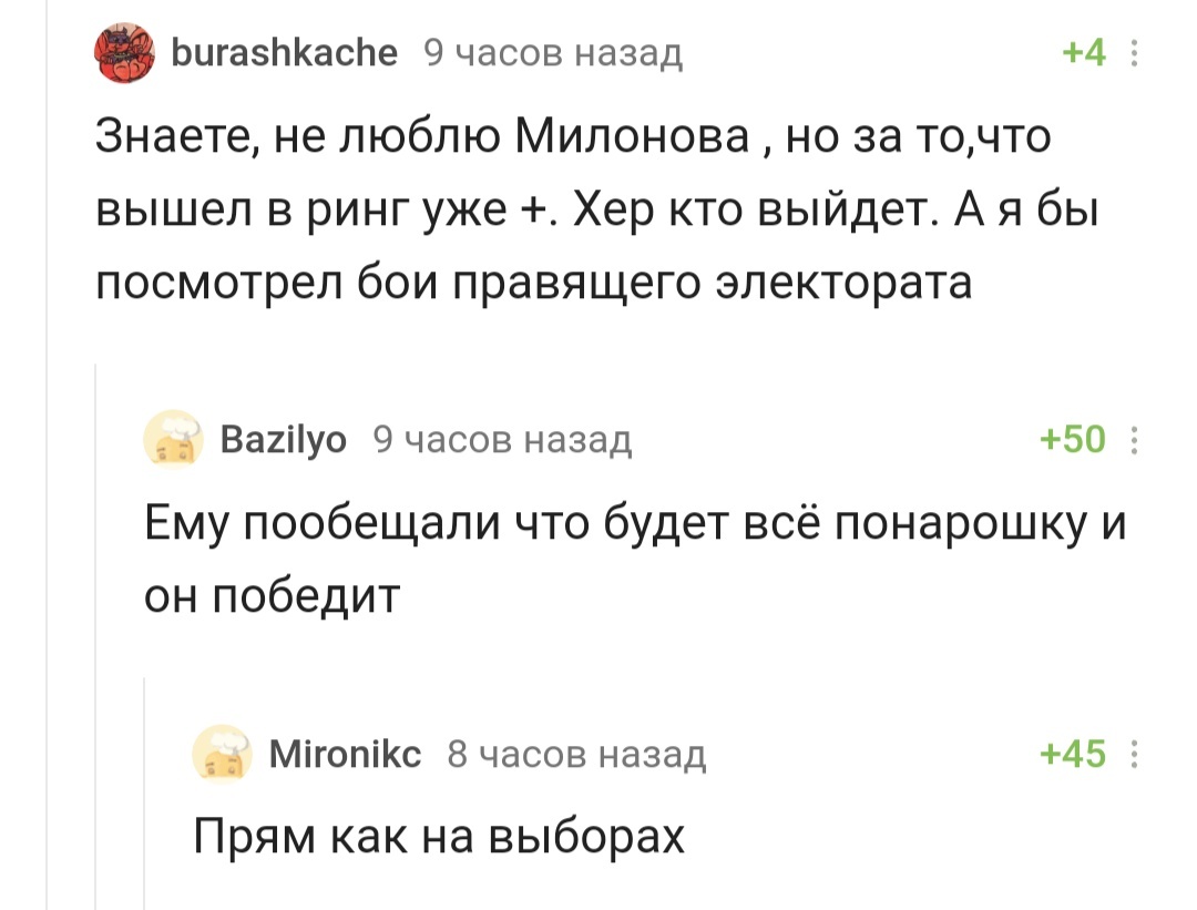 В любой шутке есть доля шутки - Комментарии на Пикабу, Виталий Милонов, Выборы, Скриншот