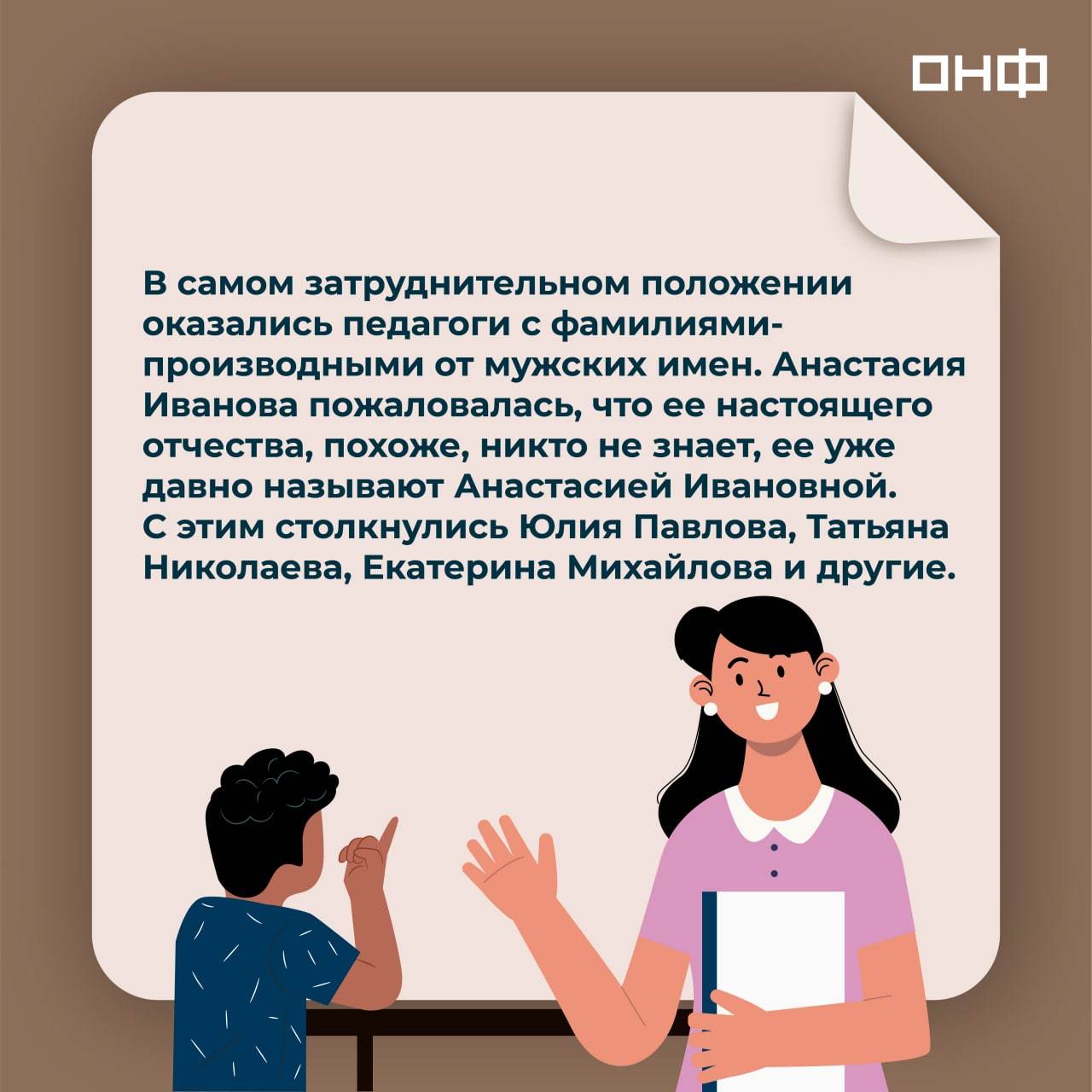 Ashot Enotovich and Acrobat Vayfaevich: how do children pronounce the difficult names and patronymics of their teachers? - My, Teacher's Day, Teacher, Pupils, Humor, Education, School, Longpost