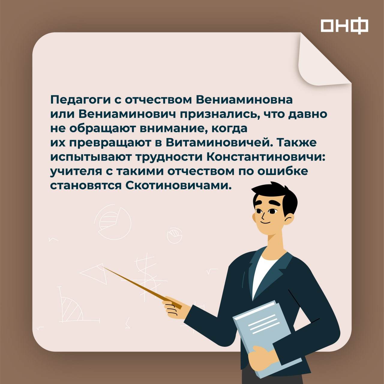 Ashot Enotovich and Acrobat Vayfaevich: how do children pronounce the difficult names and patronymics of their teachers? - My, Teacher's Day, Teacher, Pupils, Humor, Education, School, Longpost